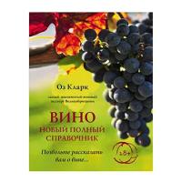 Оз К. "Вино. Новый полный справочник. Позвольте рассказать вам о вине"