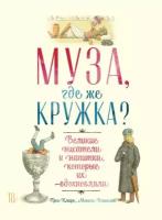 Грег Кларк "Электронная текстовая книга - Муза, где же кружка? Великие писатели и напитки, которые их вдохновляли"