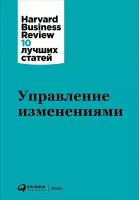 (HBR) Коллектив авторов "Управление изменениями"