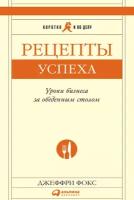 Фокс Джеффри "Рецепты успеха: Уроки бизнеса за обеденным столом - электронная книга"