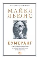 Льюис Майкл "Бумеранг: Как из развитой страны превратиться в страну третьего мира - электронная книга"