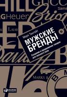 Тангейт Марк "Мужские бренды: Создание и продвижение товаров для сильного пола - электронная книга"