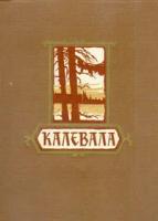 Калевала: Карело-финский народный эпос