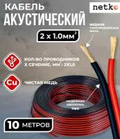 Кабель акустический 2x1.0мм2 (88x0.12мм), чистая медь, черно-красный, Netko, 10 метров