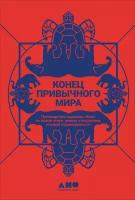 Настя Травкина "Конец привычного мира: Путеводитель журнала «Нож» по новой этике, новым отношениям и новой справедливости - электронная книга"