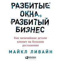 Майкл Ливайн "Аудиокнига - Разбитые окна, разбитый бизнес. Как мельчайшие детали влияют на большие достижения"