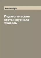 Педагогические статьи журнала Учитель