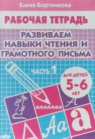 Развиваем навыки чтения и грамотного письма 1 часть. 5-6л