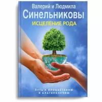 Синельников В.В. "Исцеление Рода. Путь к процветанию и благополучию"