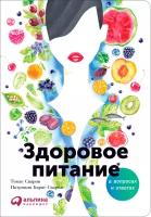 Барнс-Сварни Патриция "Здоровое питание в вопросах и ответах"