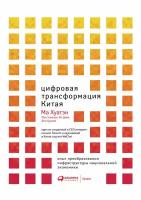 Ма Хуатэн "Цифровая трансформация Китая. Опыт преобразования инфраструктуры национальной экономики - электронная книга"