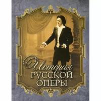 Чешихин В. "История русской оперы"