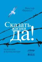 Франкл Виктор "Сказать жизни «ДА!»: психолог в концлагере - электронная книга"