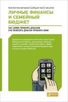 Коллектив авторов "Личные финансы и семейный бюджет: Как самим управлять деньгами и не позволять деньгам управлять вами"