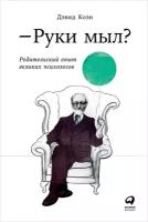 Коэн Дэвид "Руки мыл? Родительский опыт великих психологов"