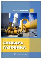 Словарь газовика. Каменников Н.А. Инфра-Инженерия