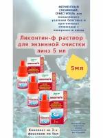 Ликонтин-ф раствор для ферментной (энзимной) очистки контактных линз 5мл удаление белковых отложений