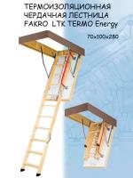 Лестница чердачная складная FAKRO TERMO Energy LTK 70*100*280 см Факро