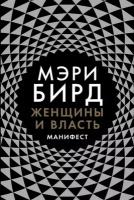 Мэри Бирд "Женщины и власть: Манифест (электронная книга)"