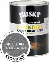 Краска по металлу с молотковым эффектом HUSKY-KLONDIKE серый металлик 0,9 л