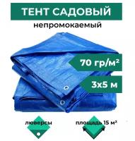 Тент универсальный 3х5 м, защитный полог тарпаулин на садовые качели, бассейн, автомобиль, укрывной туристический с люверсами