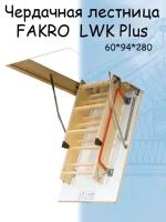 Лестница чердачная складная FAKRO LWK Plus 60х94х280 см Факро