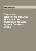 Опись дел секретного повытья Московского отделения Общего архива Главного штаба