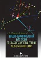 Федотов Г.Н. "Вводно-ознакомительный курс лекций по классической теории решения изобретательских задач. Учебное пособие. Гриф УМО вузов РФ"