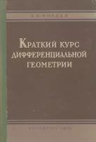 Краткий курс дифференциальной геометрии