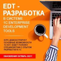 Видеокурс EDT - разработка В системе 1C ENTERPRISE DEVELOPMENT TOOLS