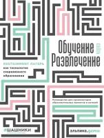 Георгий Голышев "Электронная текстовая книга - Обучение через развлечение: Edutainment лагерь как технология современного образования"