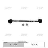 (старый номер CLS-16) Стойка стабилизатора CTR CL0525