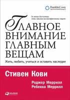 Кови Стивен "Электронная текстовая книга - Главное внимание главным вещам: Жить, любить, учиться, оставить наследие"