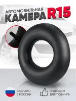 Автомобильная Камера R15 УК-15 195/65R15,205/65R15,205/70R15