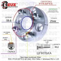 Проставка для дисков 1 шт 25мм: 4*114.3(4*4.5) ЦО (dia): 59.6мм / с бортиком / крепёж в комплекте Гайки + Шпильки M12 * 1.25 применяемость: Chevrolet