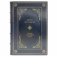 Шота Руставели - Витязь в тигровой шкуре. Подарочная книга в кожаном переплёте