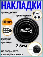 Противоударная накладка на дверь автомобиля, капот, багажник, противошумные буферные прокладки, 10 шт