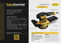 ЭШМ Hanskonner HOS8145R (Hanskonner)