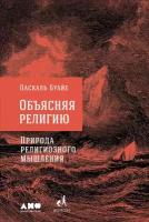 Буайе Паскаль "Электронная текстовая книга - Объясняя религию: Природа религиозного мышления"