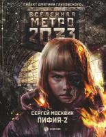 Метро 2033 Пифия-2 В грязи и крови