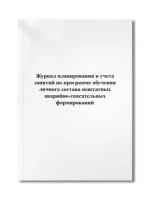 Журнал планирования и учета занятий по программе обучения личного состава нештатных аварийно-