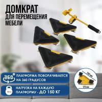 Набор для перемещения мебели, металлические платформы, г/п до 150 кг, 5 предметов