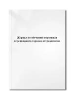 Журнал по обучению персонала передвижного городка аттракционов