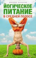 Йогическое питание в средней полосе. Принципы аюрведы в практике йоги