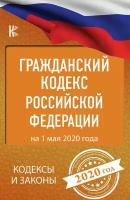 Гражданский кодекс Российской Федерации на 1 апреля 2024 года. Со всеми изменениями, законопроектами и постановлениями судов. Включая поправки о ци