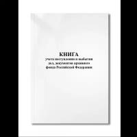 Книга учета поступления и выбытия дел, документов архивного фонда Российской Федерации (органа госуд