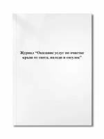 Журнал "Оказание услуг по очистке крыш от снега, наледи и сосулек"