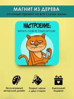 Магнит на холодильник из дерева MR.ZNACHKOFF "Настроение"