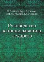 Руководство к прописыванию лекарств