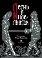 Игорь Малышев "Песнь о Нибелунгах. Прозаическое переложение средневекового германского эпоса"